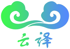 云译